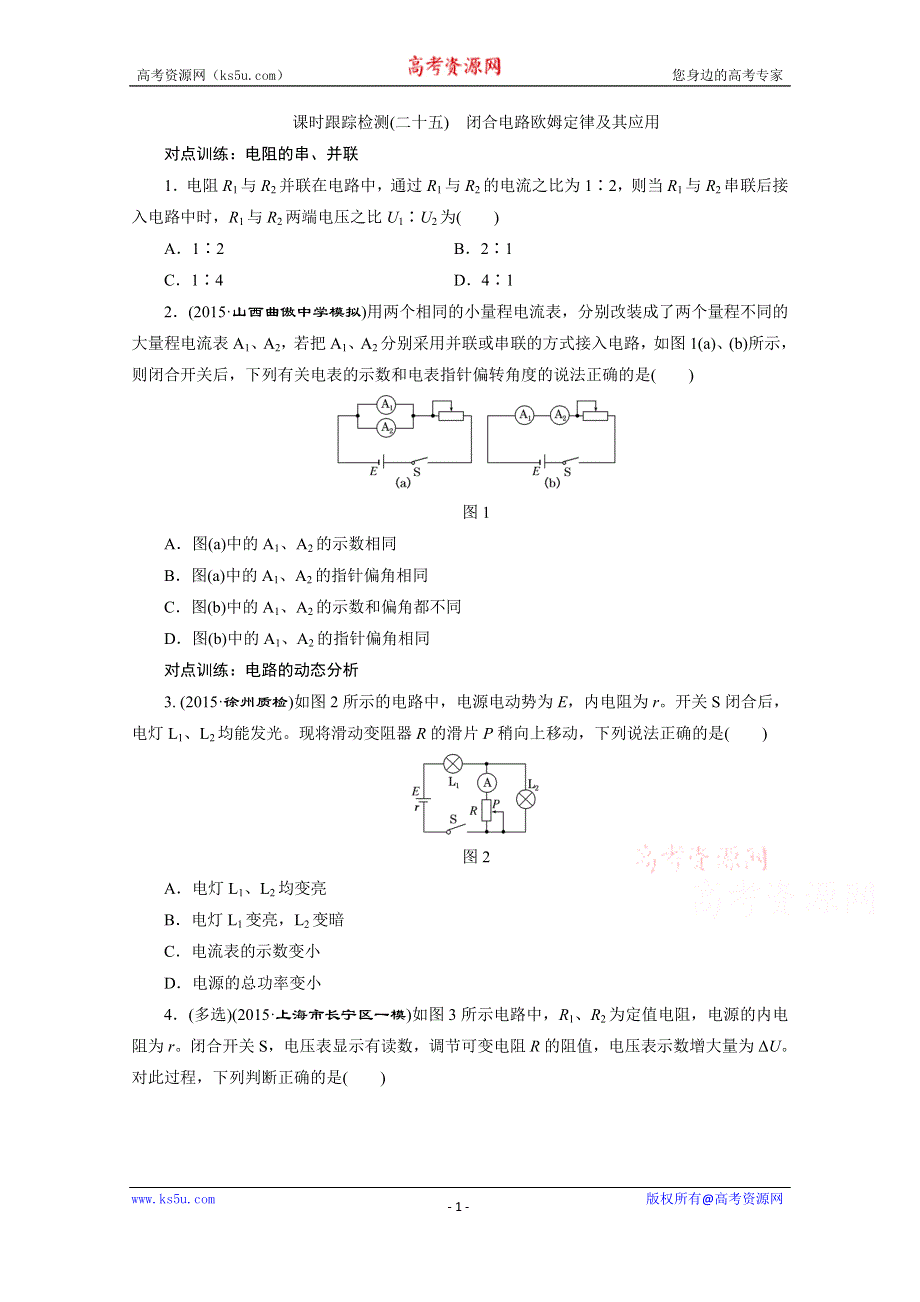 《三维设计》2016届高三物理一轮复习课时跟踪检测（二十五）　闭合电路欧姆定律及其应用 .doc_第1页