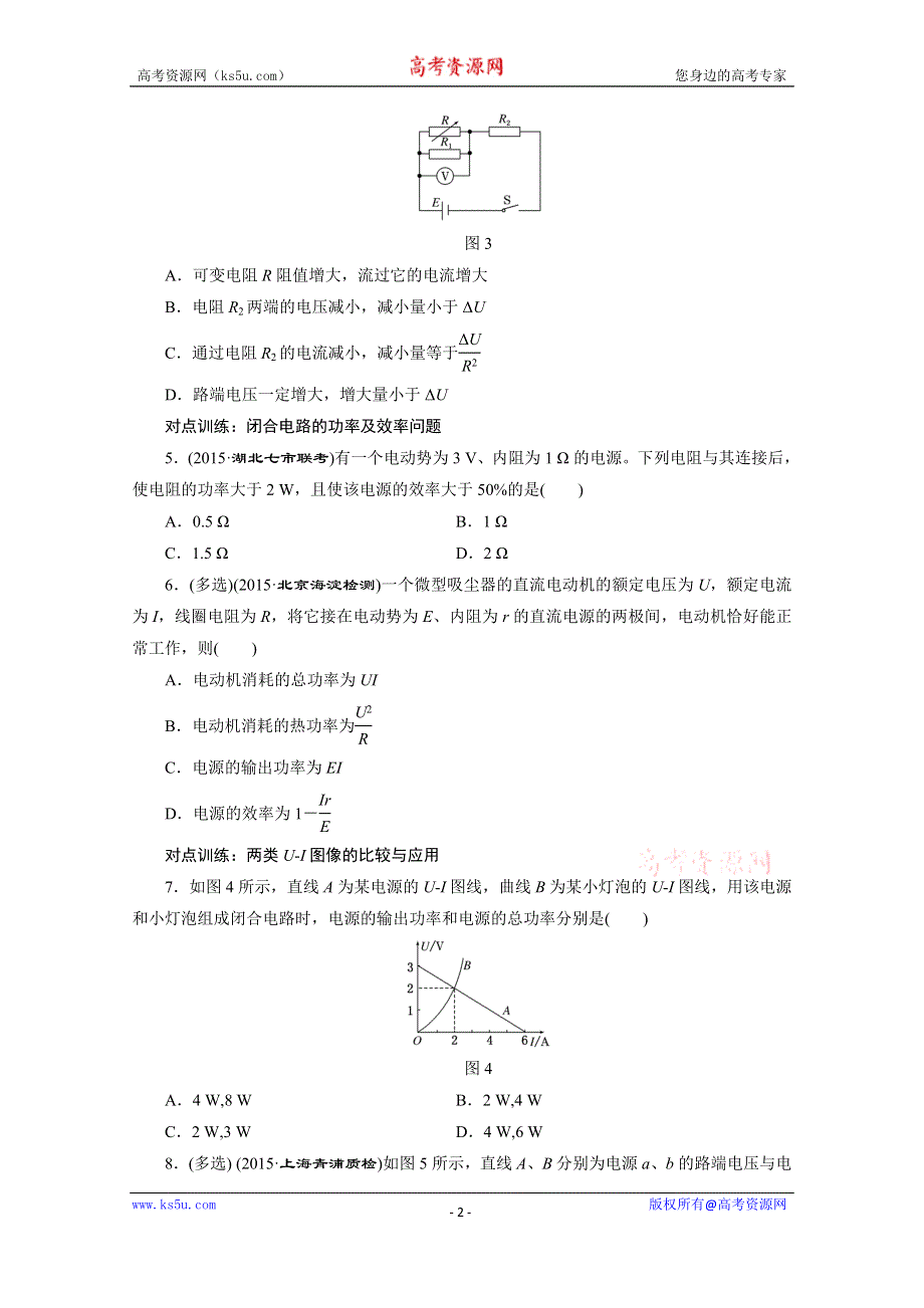 《三维设计》2016届高三物理一轮复习课时跟踪检测（二十五）　闭合电路欧姆定律及其应用 .doc_第2页