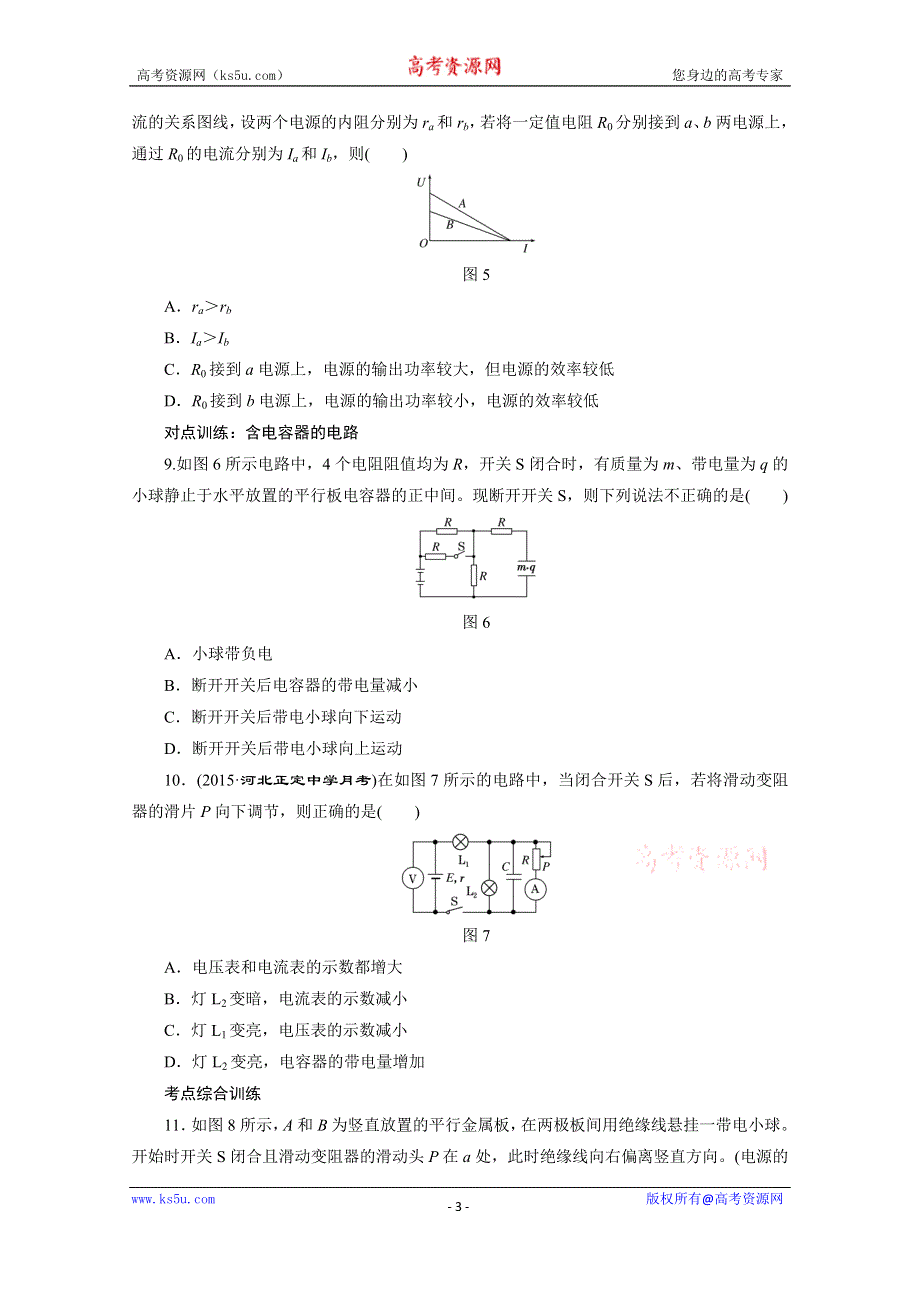 《三维设计》2016届高三物理一轮复习课时跟踪检测（二十五）　闭合电路欧姆定律及其应用 .doc_第3页