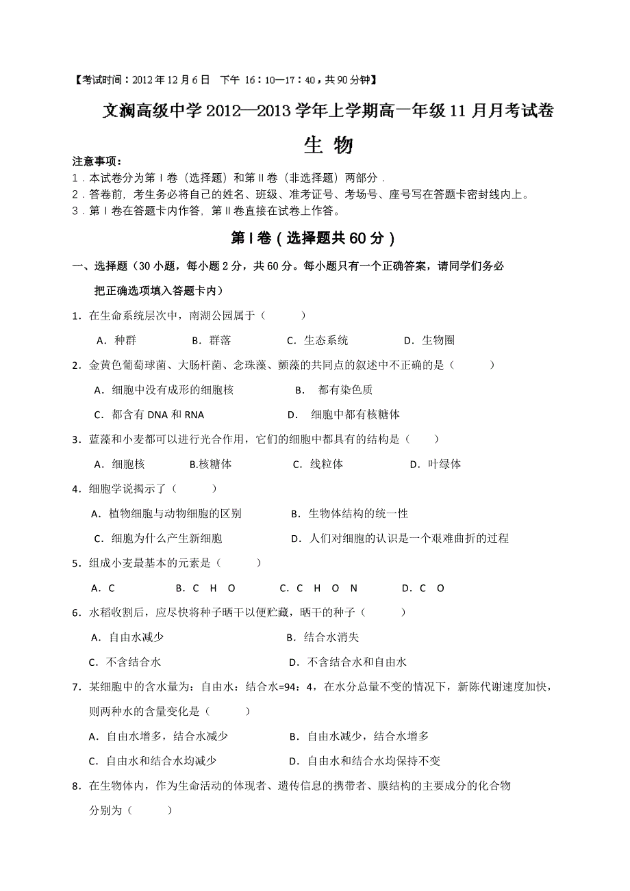 云南省红河州蒙自县文澜高级中学2012-2013学年高一上学期11月月考生物试题 WORD版缺答案.doc_第1页