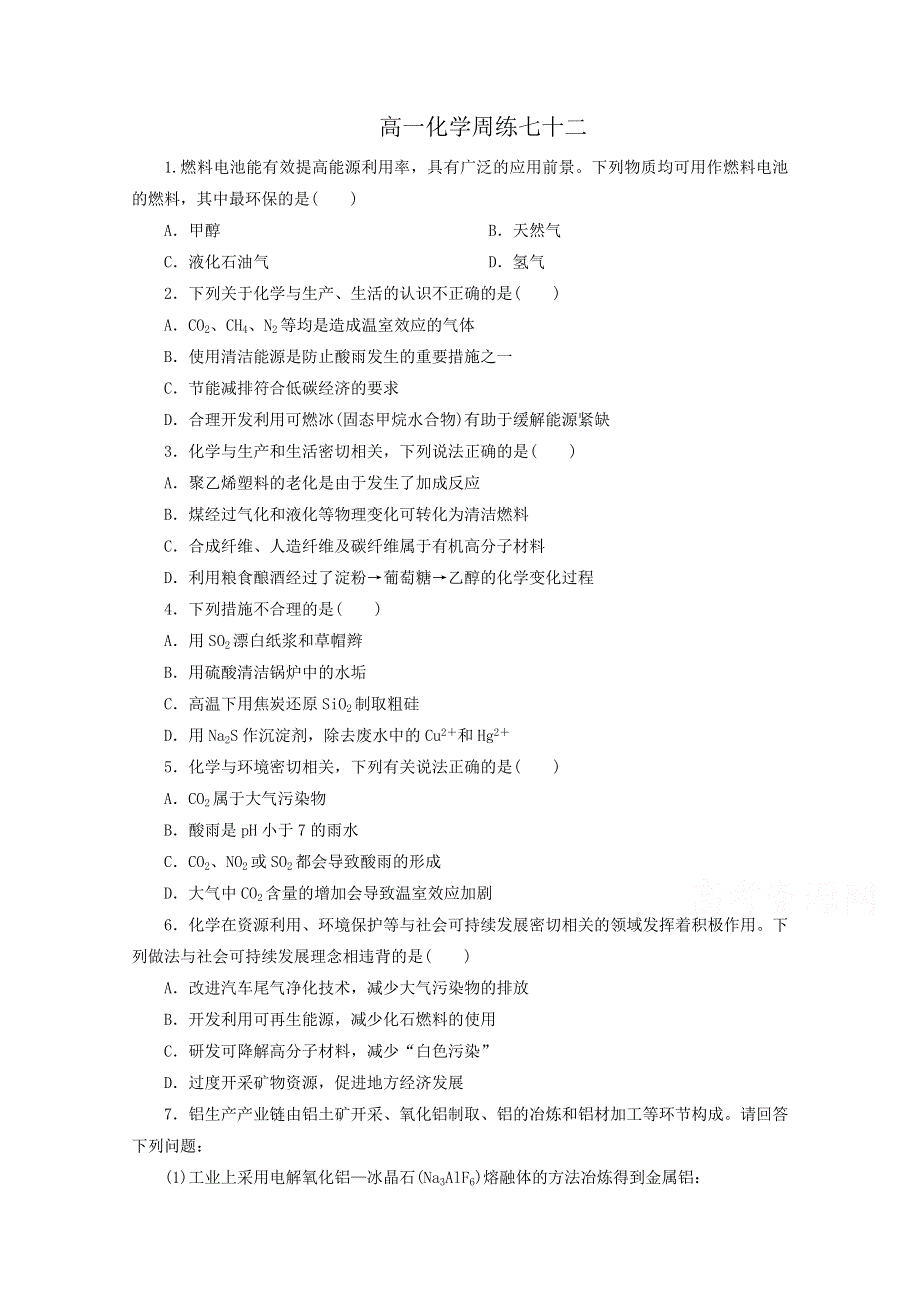 《名校》河北省保定市高阳中学2014-2015学年高一下学期第十三次周练化学试题 WORD版含答案.doc_第1页