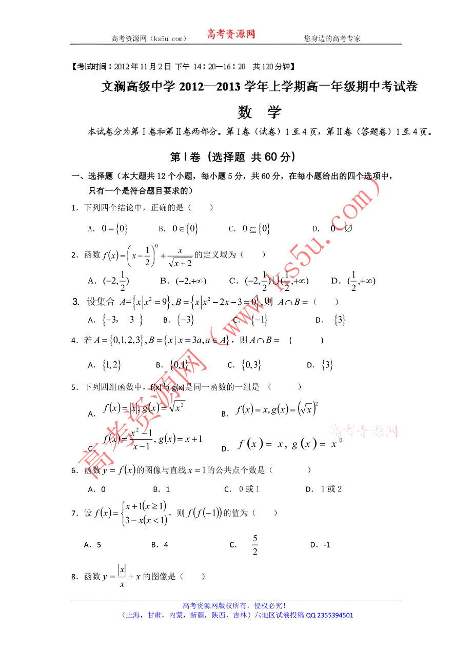 云南省红河州蒙自县文澜高级中学2012-2013学年高一上学期期中考试数学试题 WORD版缺答案.doc_第1页