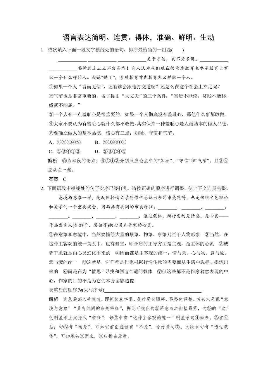 四川省宜宾市南溪县第五中学2017届高三语文一轮复习练习：语言表达简明、连贯、得体准确、鲜明、生动 WORD版含答案.doc_第1页