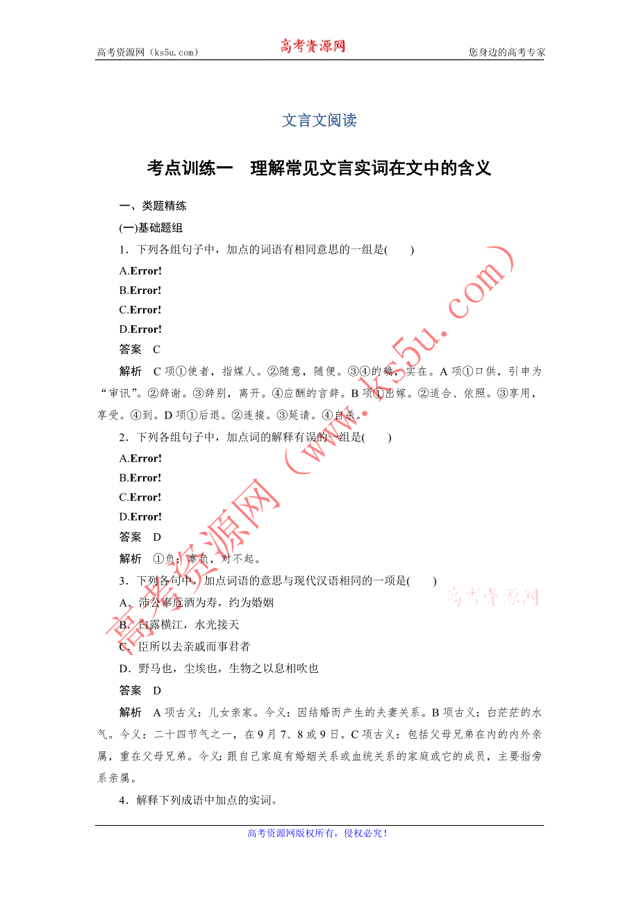 四川省宜宾市南溪县第五中学2017届高三语文一轮复习练习：文言文阅读 考点训练一理解常见文言实词在文中的含义 WORD版含答案.doc_第1页