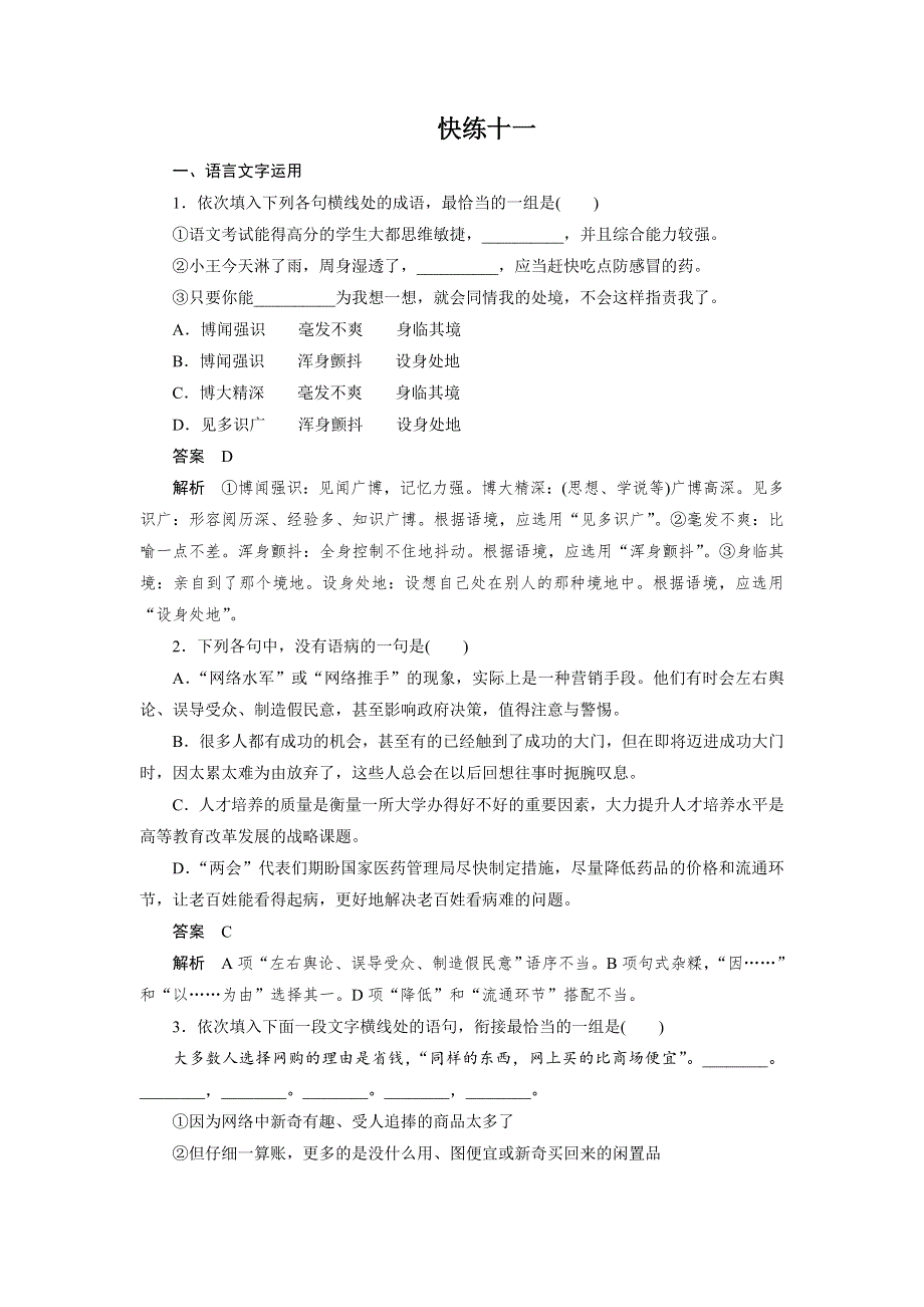 四川省宜宾市南溪县第五中学2017届高三语文一轮复习练习：快练十一 WORD版含答案.doc_第1页