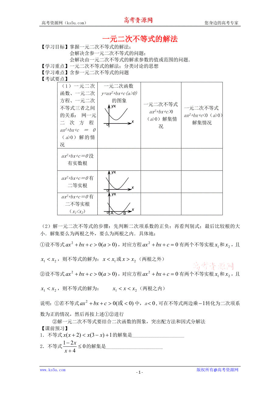 2011年高二数学学案：3.2《一元二次不等式及其解法》（新人教A版必修5）.doc_第1页