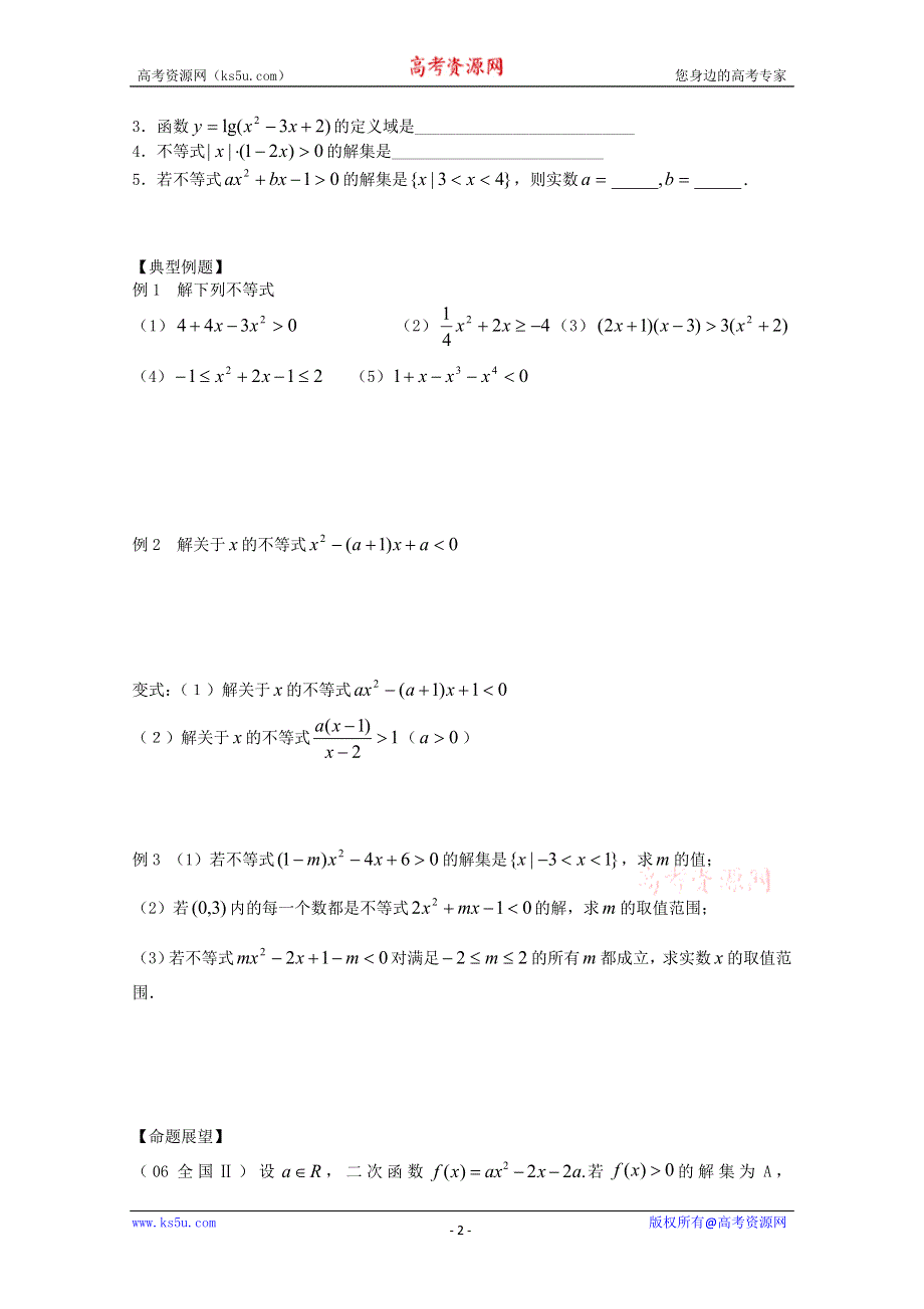 2011年高二数学学案：3.2《一元二次不等式及其解法》（新人教A版必修5）.doc_第2页