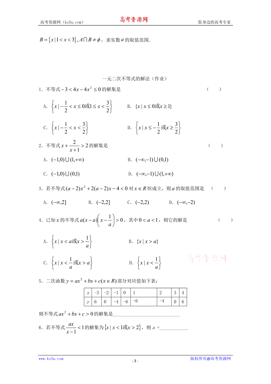 2011年高二数学学案：3.2《一元二次不等式及其解法》（新人教A版必修5）.doc_第3页