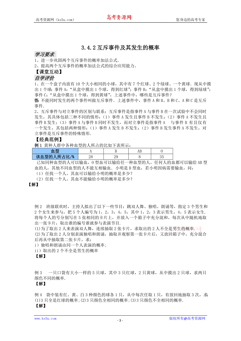 2011年高二数学学案：3.4《互斥事件》（苏教版必修3）.doc_第3页