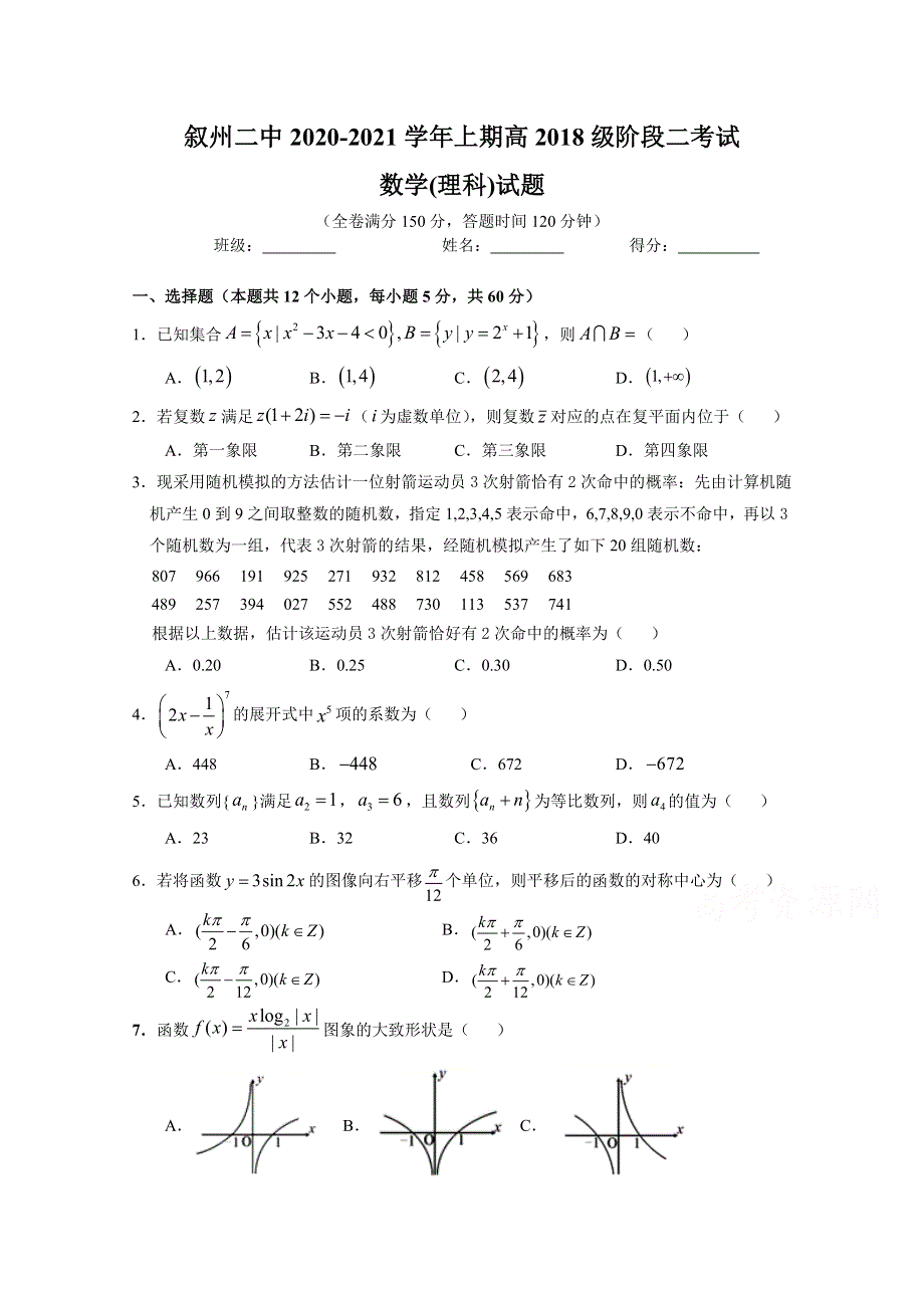 四川省宜宾市叙州二中2021届高三上学期阶段二考试数学（理）试卷 WORD版含答案.doc_第1页