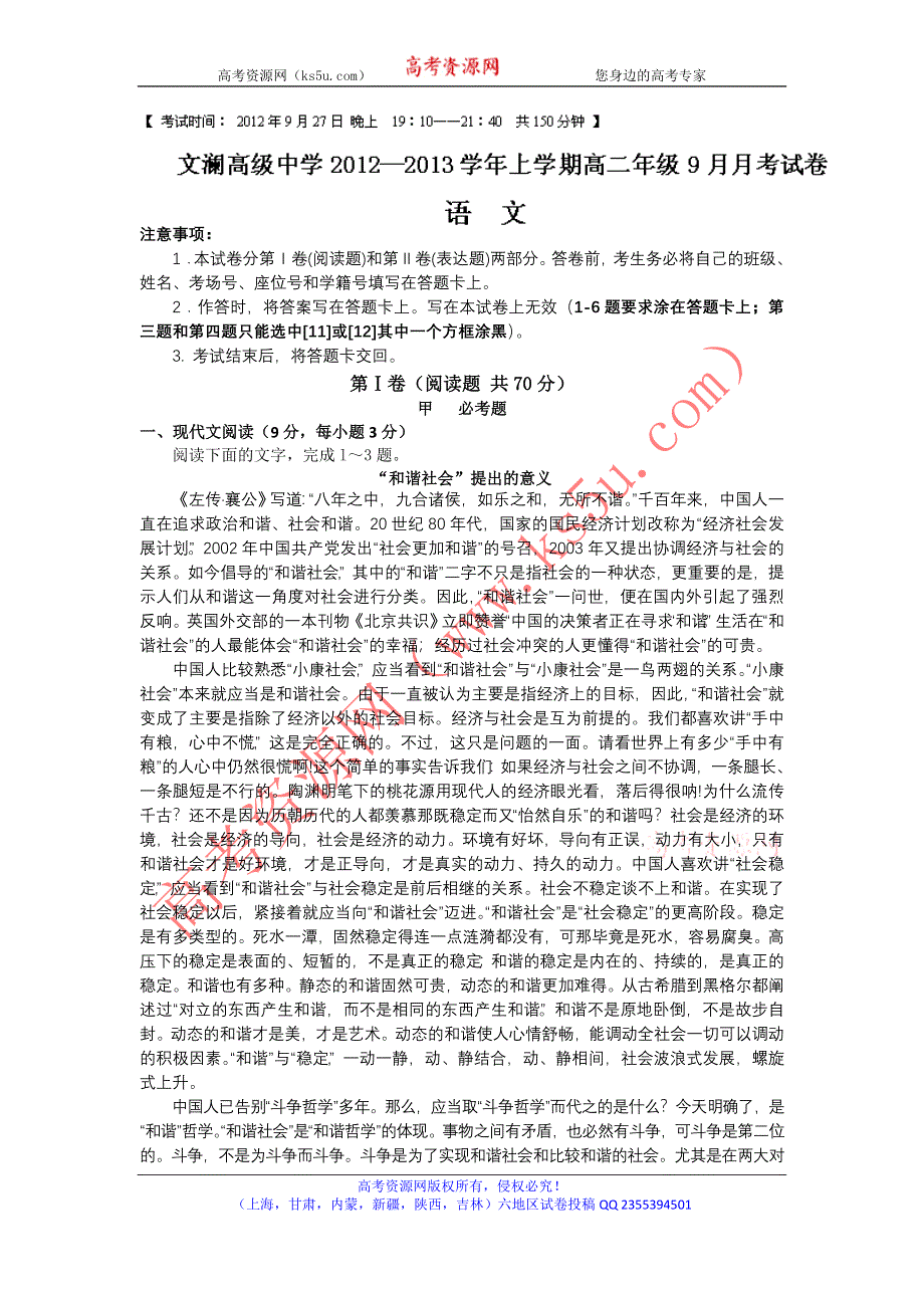 云南省红河州蒙自县文澜高级中学2012-2013学年高二上学期9月月考语文试题 WORD版缺答案.doc_第1页