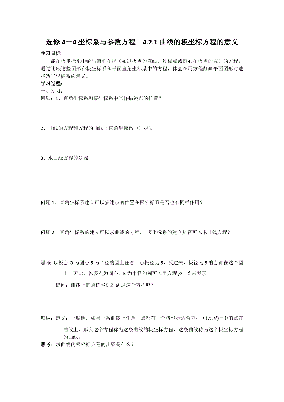 2011年高二数学学案：4.2.1曲线的极坐标方程的意义（苏教版选修4-4）.doc_第1页