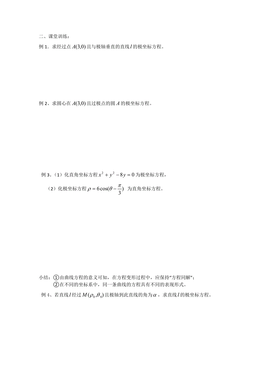 2011年高二数学学案：4.2.1曲线的极坐标方程的意义（苏教版选修4-4）.doc_第2页