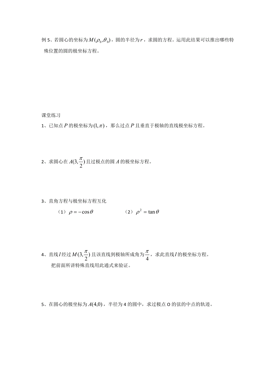 2011年高二数学学案：4.2.1曲线的极坐标方程的意义（苏教版选修4-4）.doc_第3页