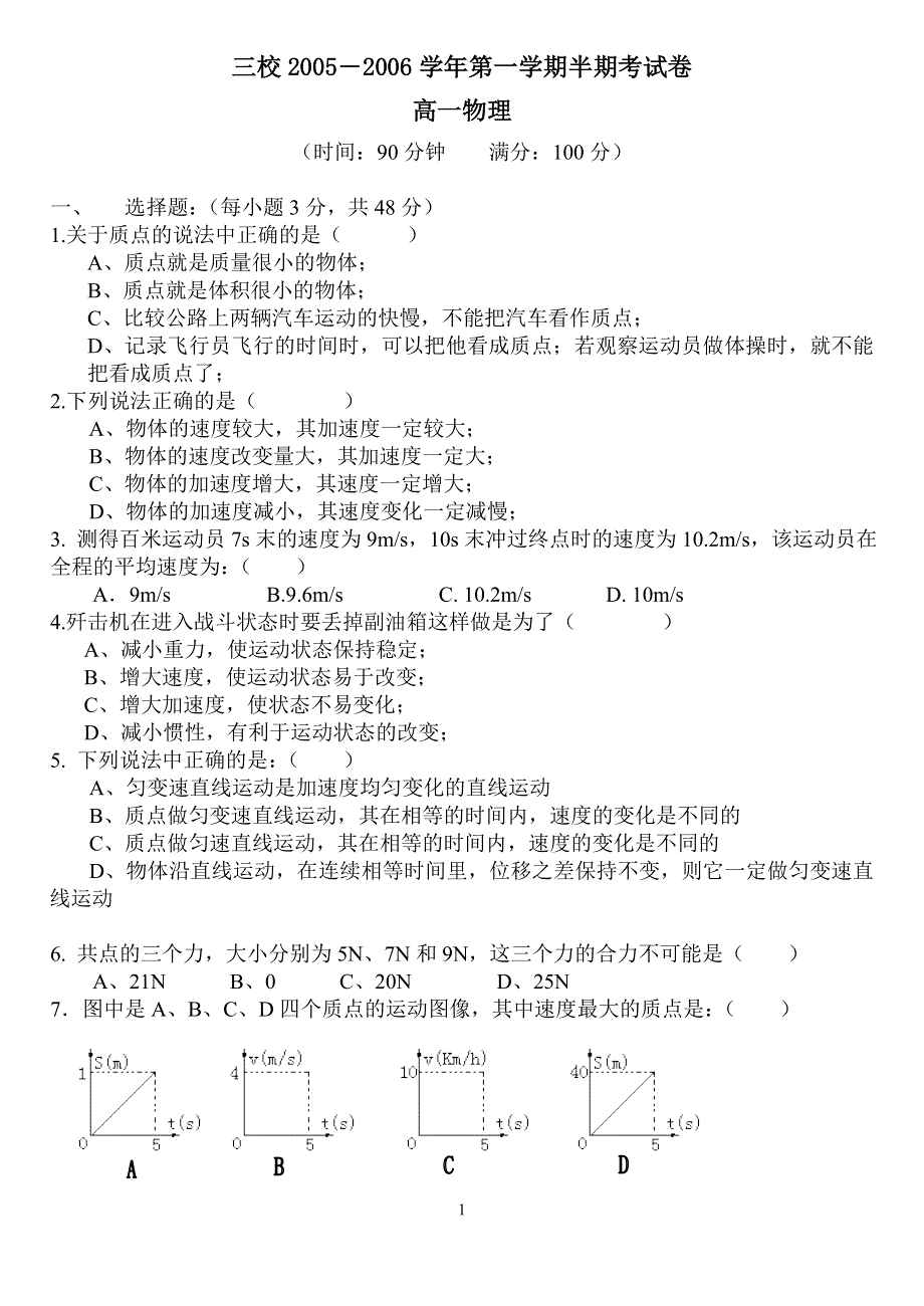 三校2005―2006学年第一学期半期考试卷高一物理.doc_第1页