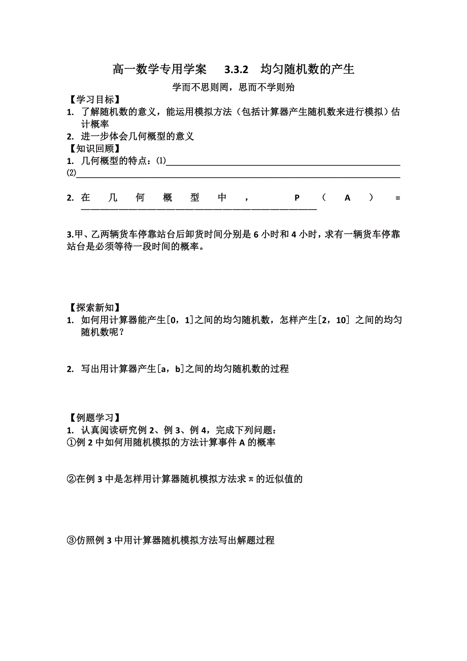 2011年高二数学学案：3.3.2《均匀随机数的产生》（新人教A版必修3）.doc_第1页