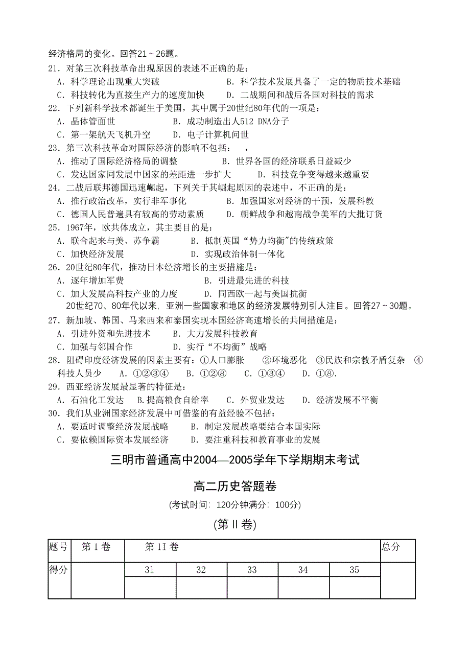 三明市普通高中2OO4—2OO5学年下学期期末考试高二历史试题.doc_第3页