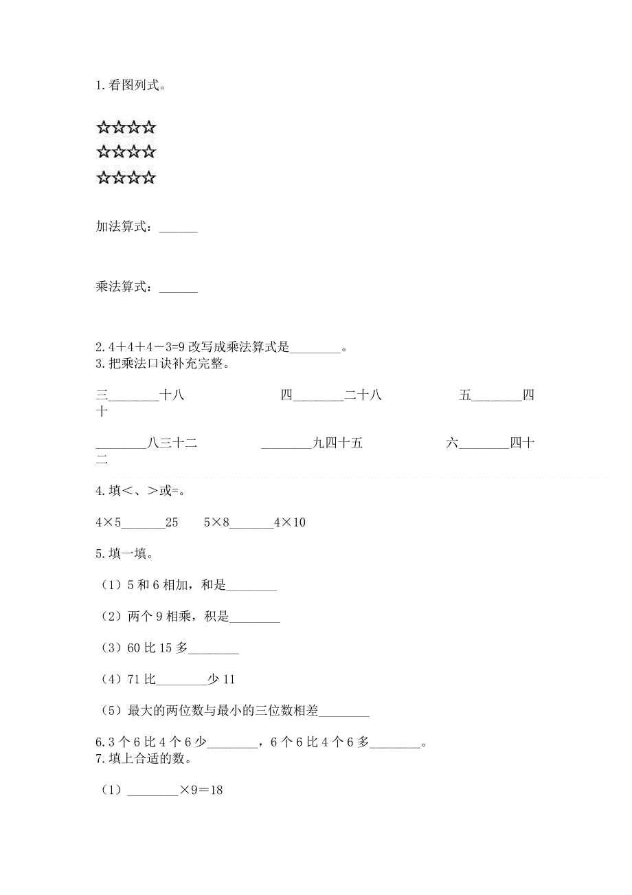 小学数学二年级 1--9的乘法 练习题完美版.docx_第2页