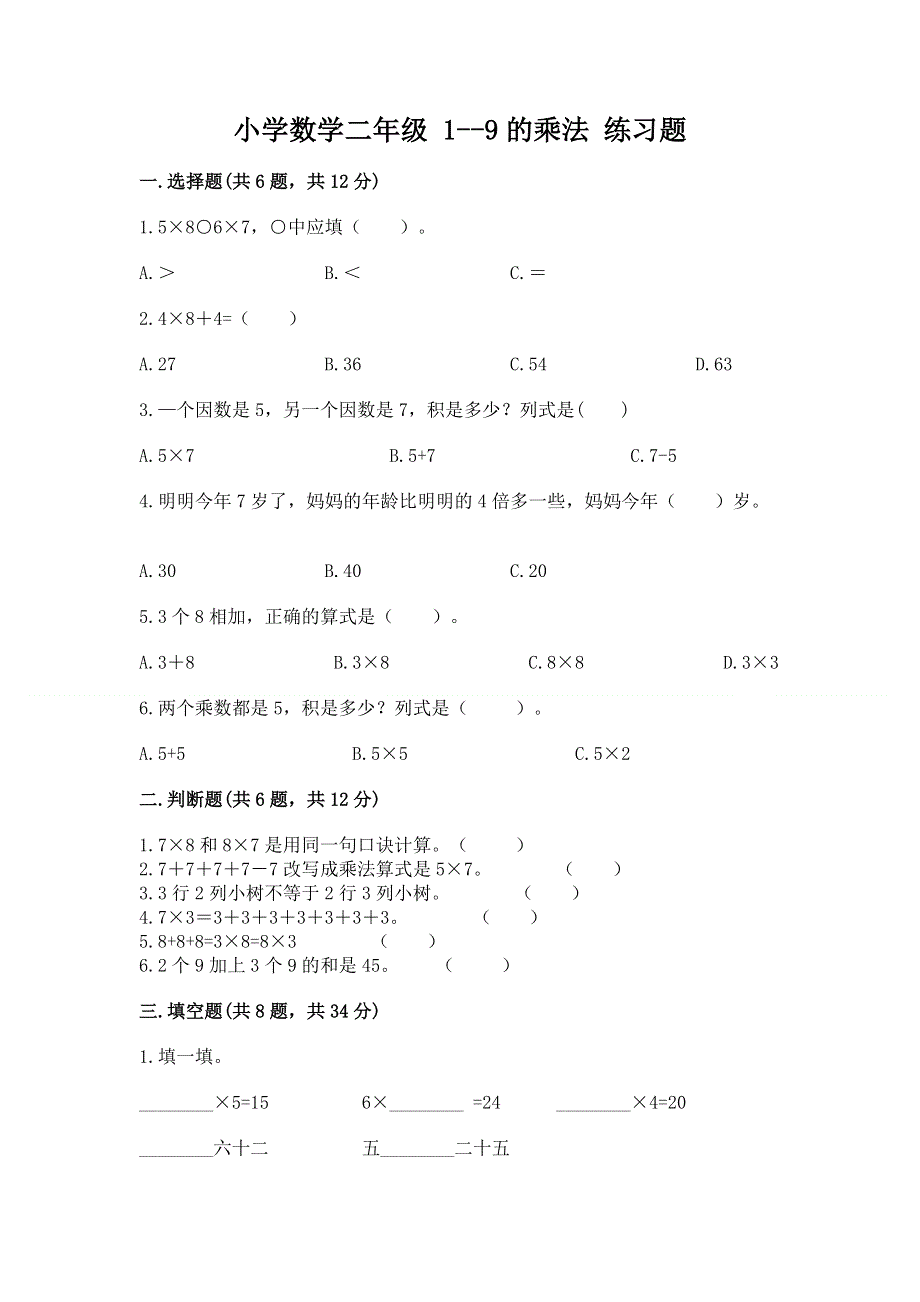 小学数学二年级 1--9的乘法 练习题含答案（模拟题）.docx_第1页