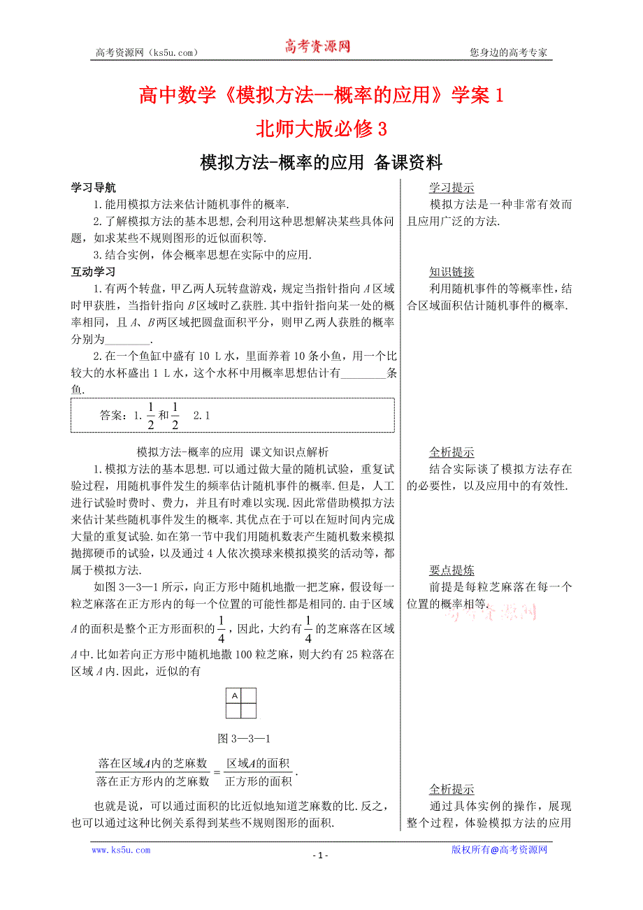 2011年高二数学学案：3.3《模拟方法—概率的应用》（北师大版必修3）.doc_第1页