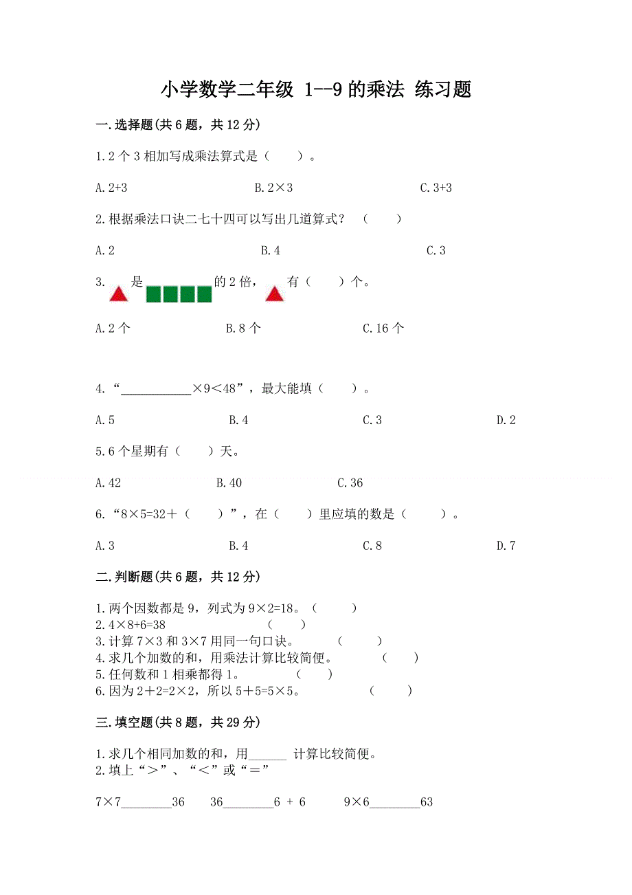 小学数学二年级 1--9的乘法 练习题含答案（培优）.docx_第1页