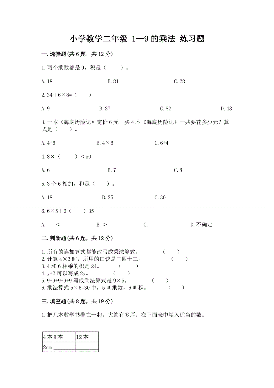 小学数学二年级 1--9的乘法 练习题含答案（新）.docx_第1页