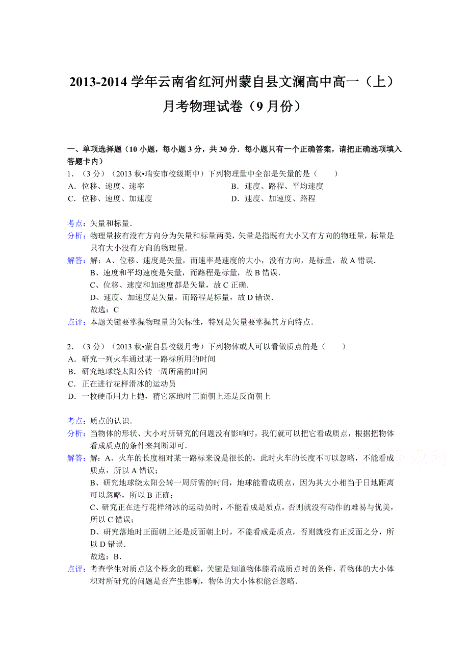 云南省红河州蒙自县文澜高中2013-2014学年高一上学期9月月考物理试题WORD版含解析.doc_第1页