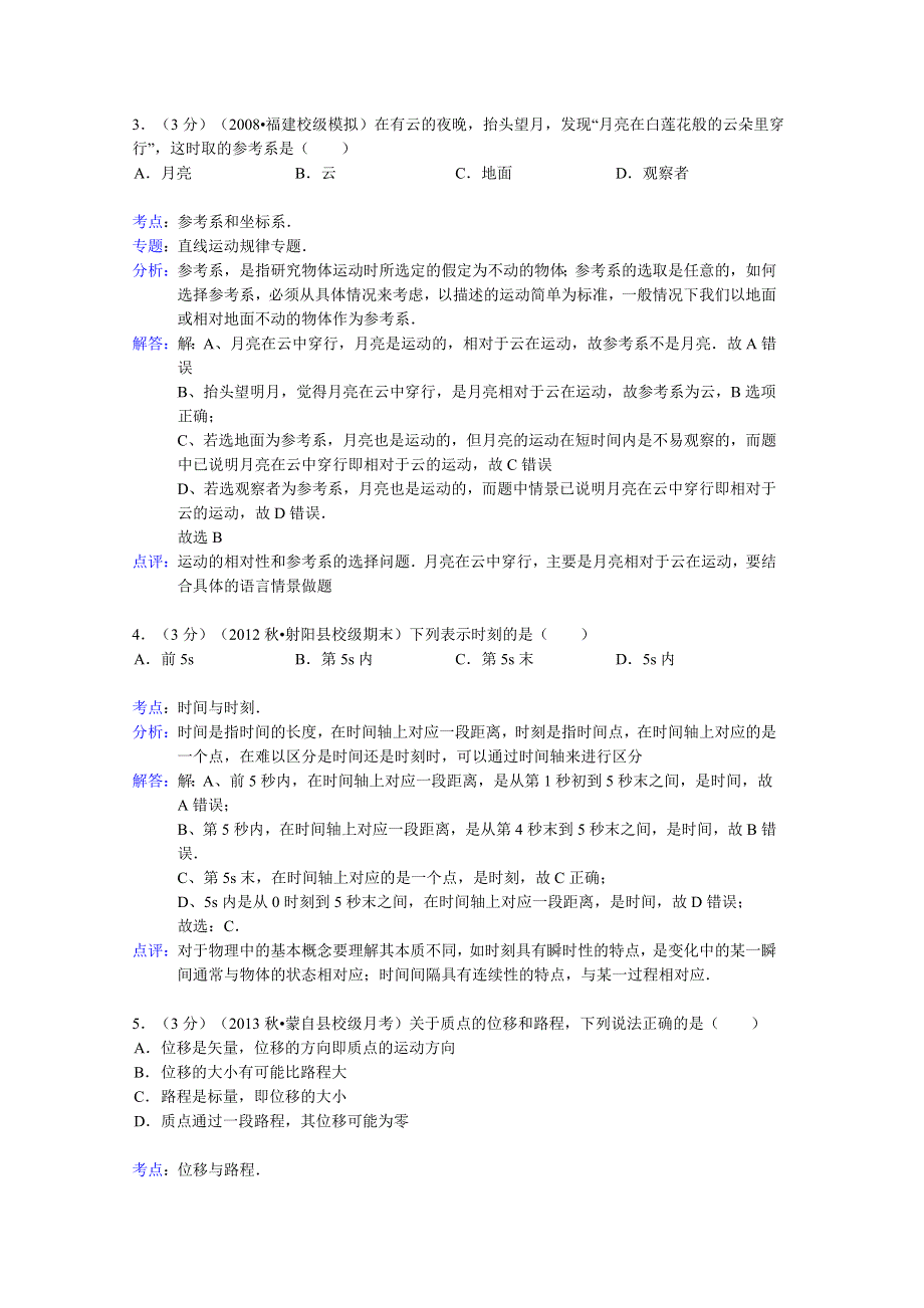 云南省红河州蒙自县文澜高中2013-2014学年高一上学期9月月考物理试题WORD版含解析.doc_第2页