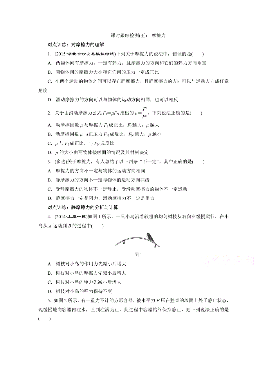 《三维设计》2016届高三物理一轮复习课时跟踪检测（五）　摩擦力 .doc_第1页