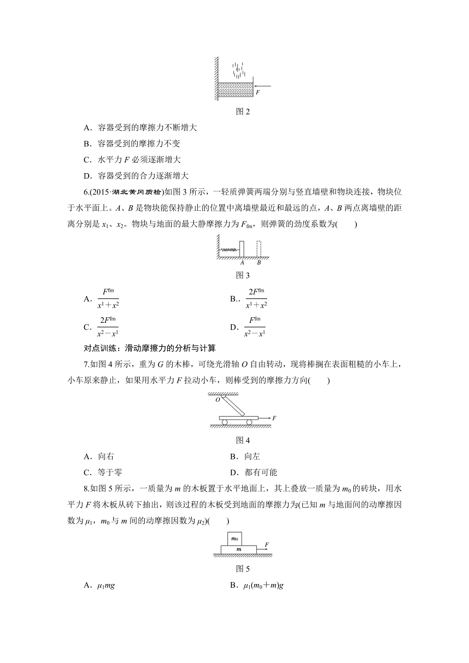 《三维设计》2016届高三物理一轮复习课时跟踪检测（五）　摩擦力 .doc_第2页