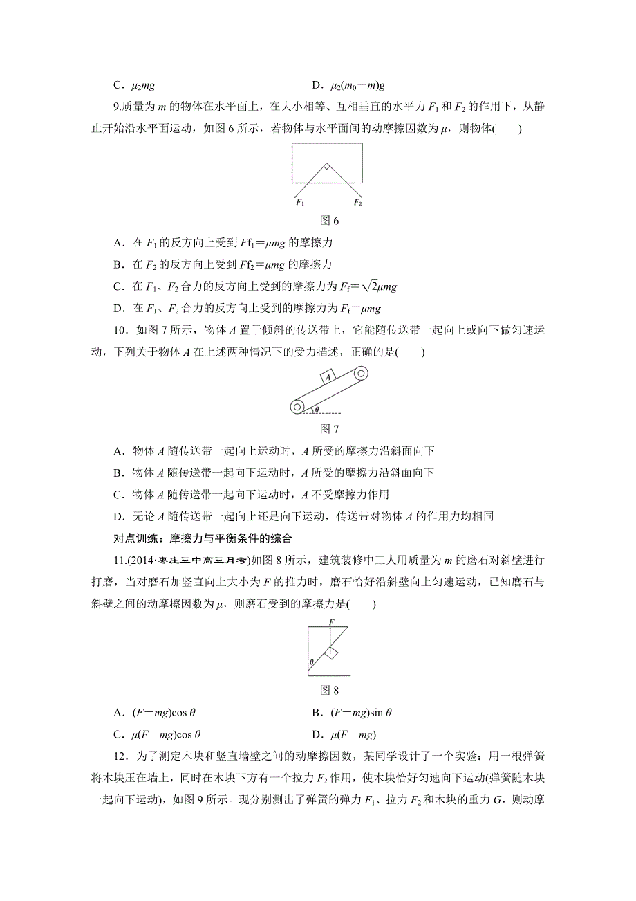 《三维设计》2016届高三物理一轮复习课时跟踪检测（五）　摩擦力 .doc_第3页