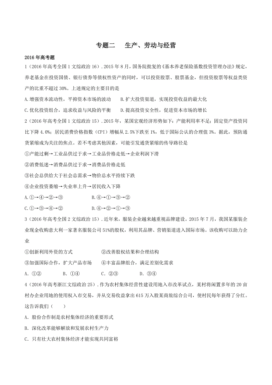 三年高考（2014-2016）政治试题分项版解析 专题02 生产劳动与经营（原卷版） WORD版缺答案.doc_第1页