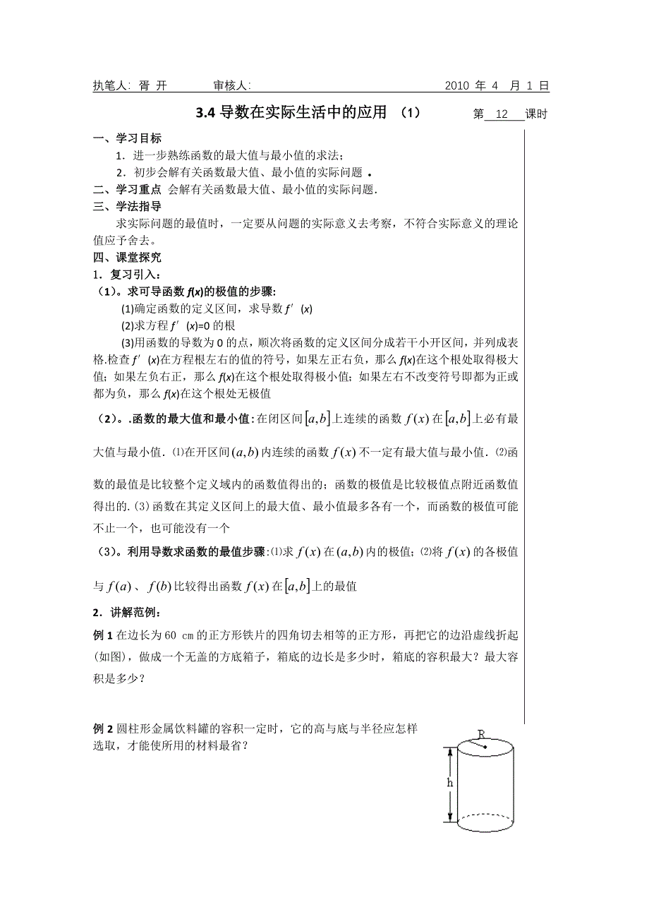 2011年高二数学学案：3.4导数在实际生活中的应用 （1）（苏教版选修1-1）.doc_第1页