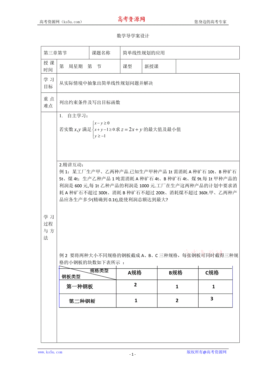 2011年高二数学学案：3.4.2《简单线性规划》（北师大版必修5）.doc_第1页