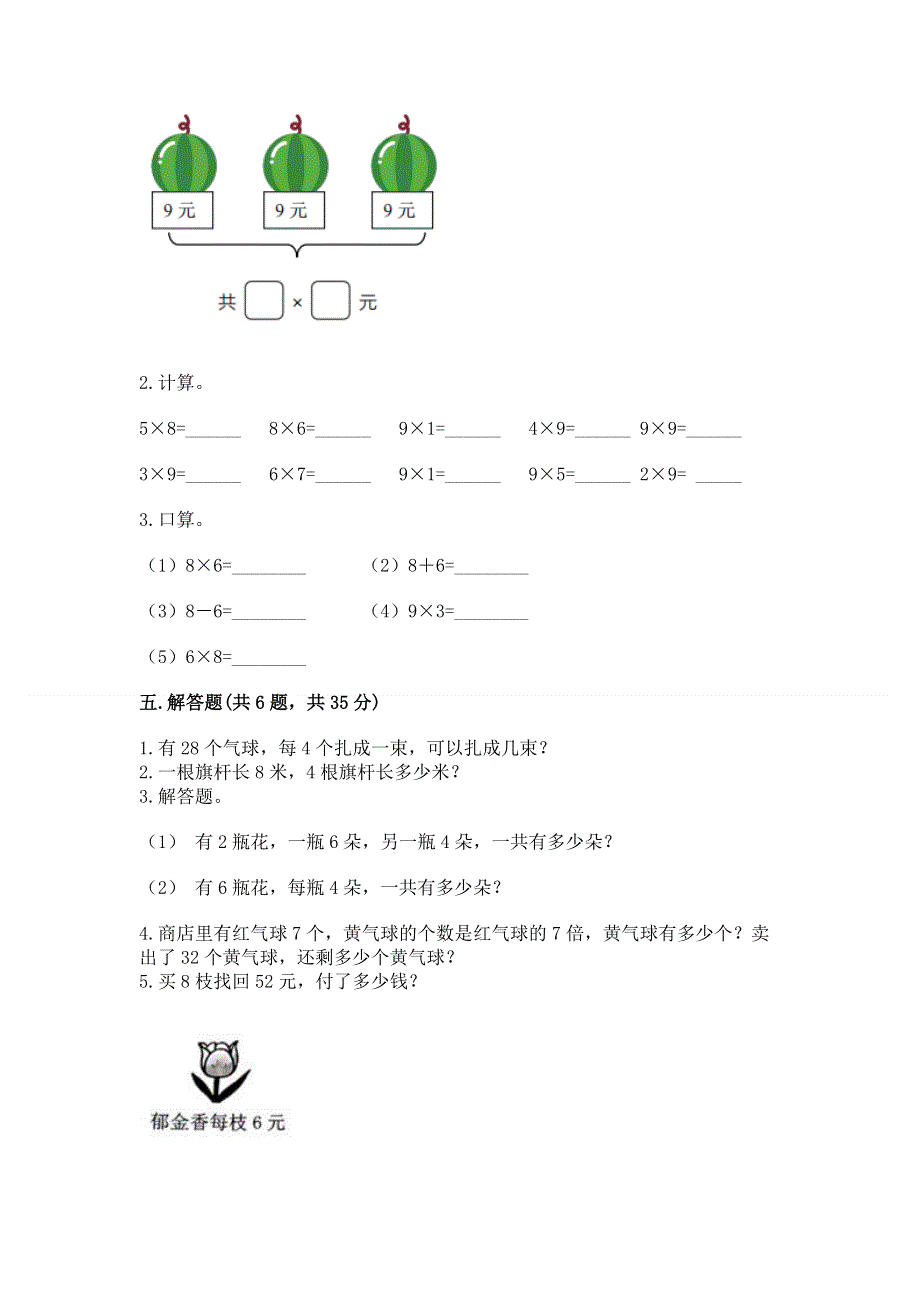 小学数学二年级 1--9的乘法 练习题含答案（完整版）.docx_第3页