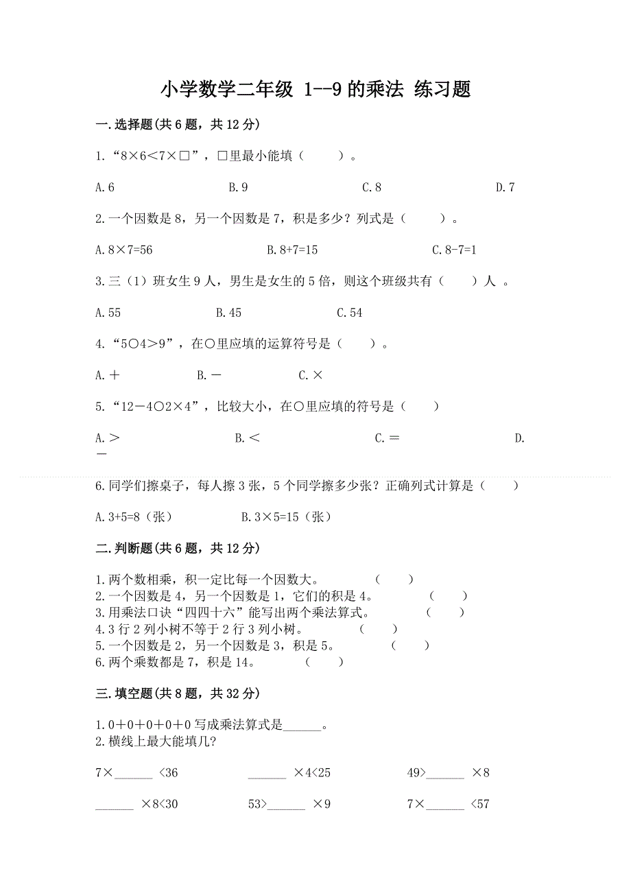 小学数学二年级 1--9的乘法 练习题含答案（最新）.docx_第1页