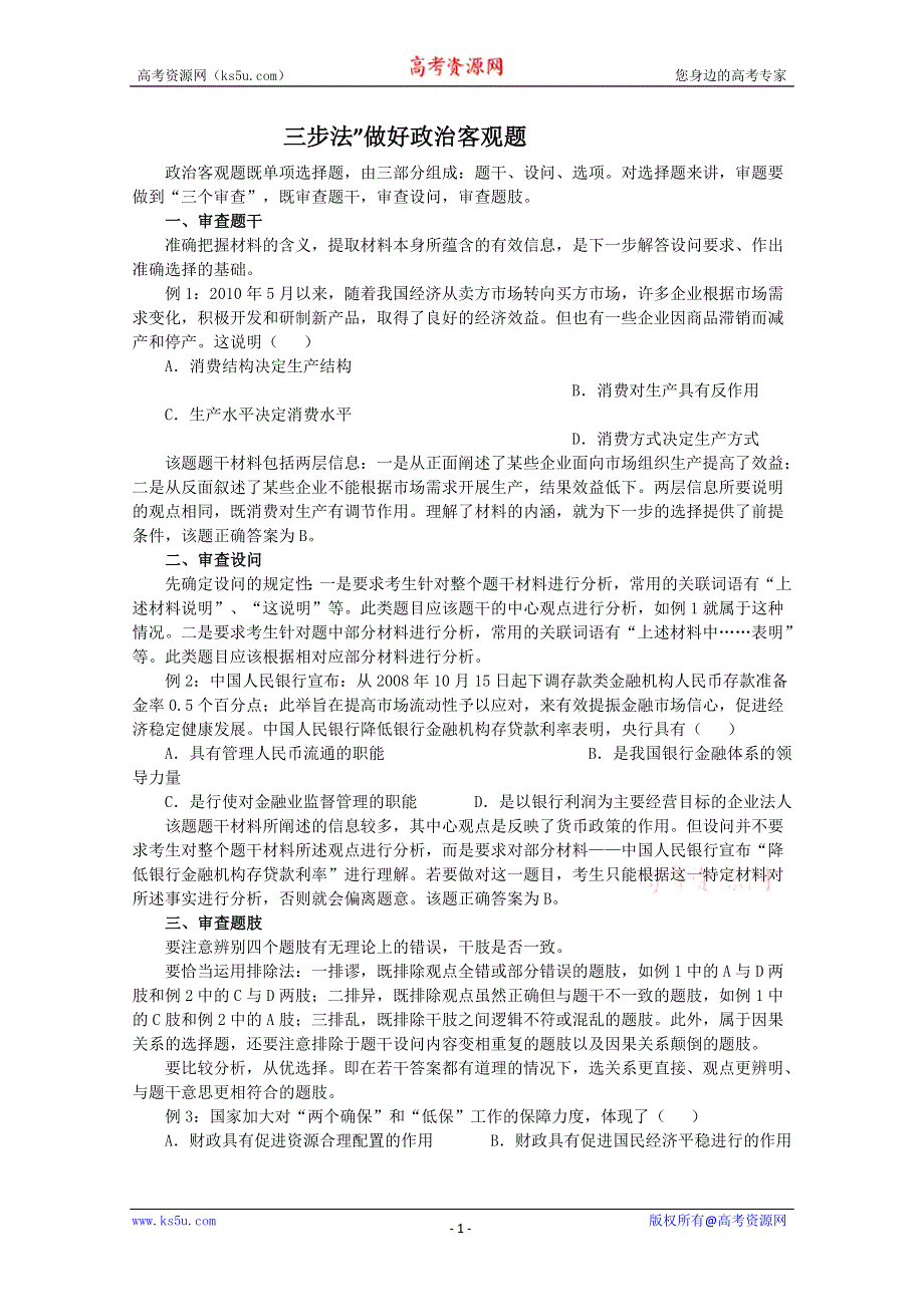 三步法解读政治客观题.doc_第1页