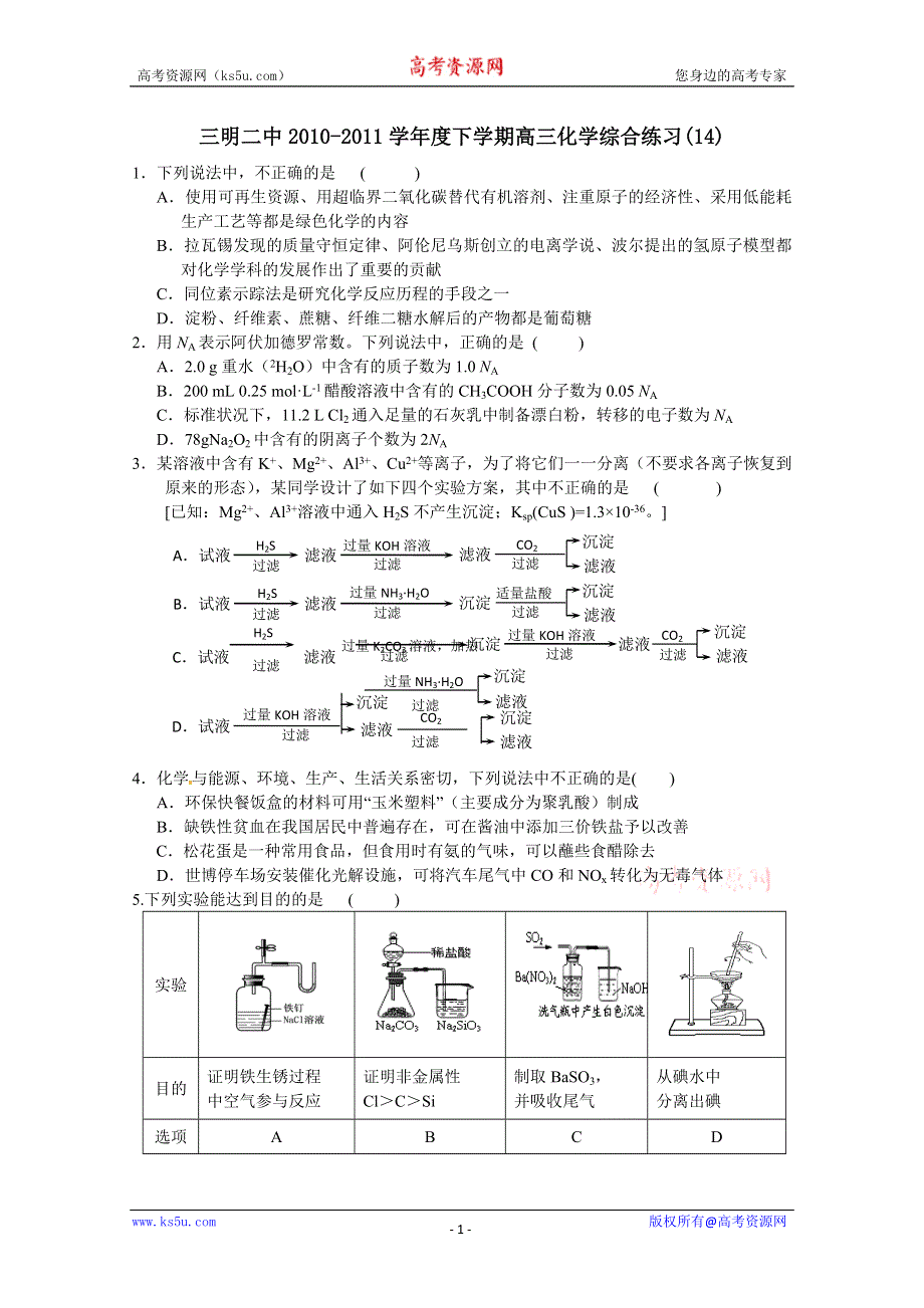 三明二中2010-2011学年度下学期高三化学综合练习.doc_第1页