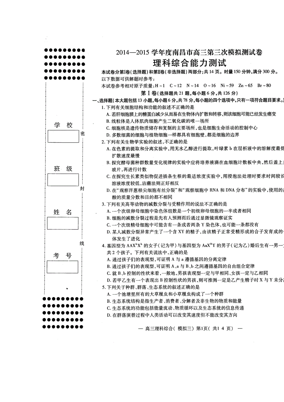 《名校》江西省南昌市2015届高三第三次模拟考试理科综合试题 扫描版含答案.doc_第1页