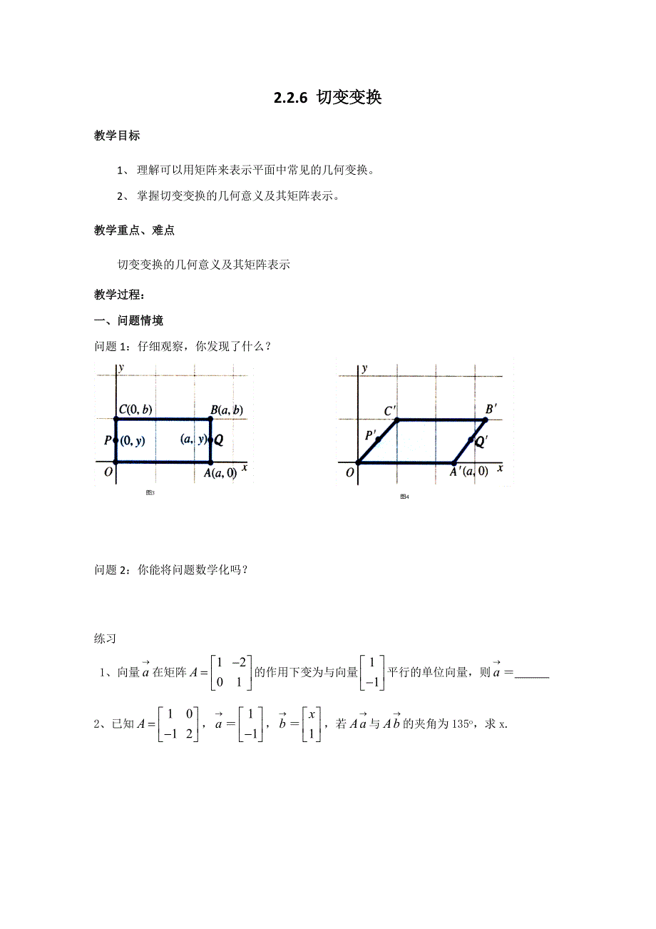 2011年高二数学教案：2.2.6 切变变换（苏教版选修4-2）.doc_第1页