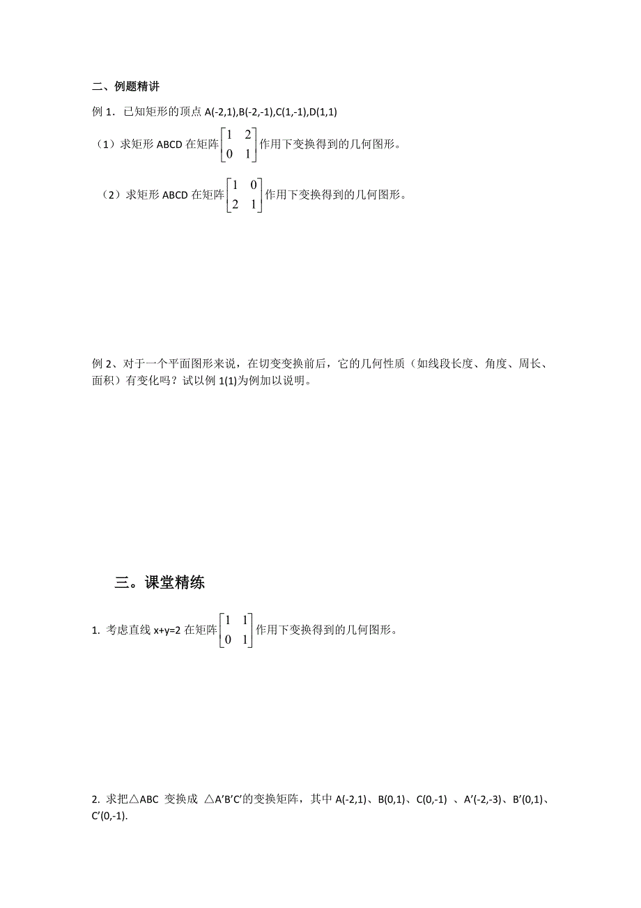 2011年高二数学教案：2.2.6 切变变换（苏教版选修4-2）.doc_第2页