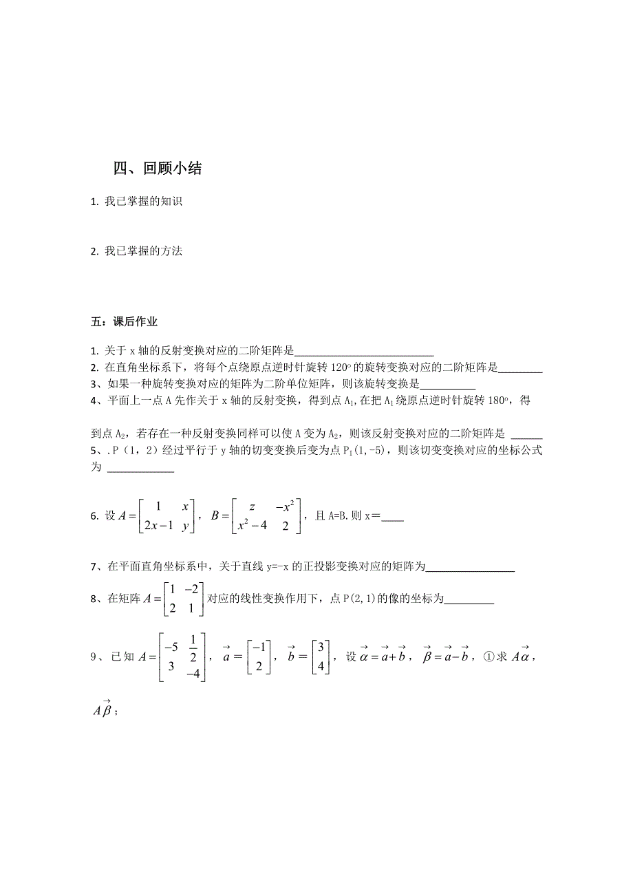 2011年高二数学教案：2.2.6 切变变换（苏教版选修4-2）.doc_第3页