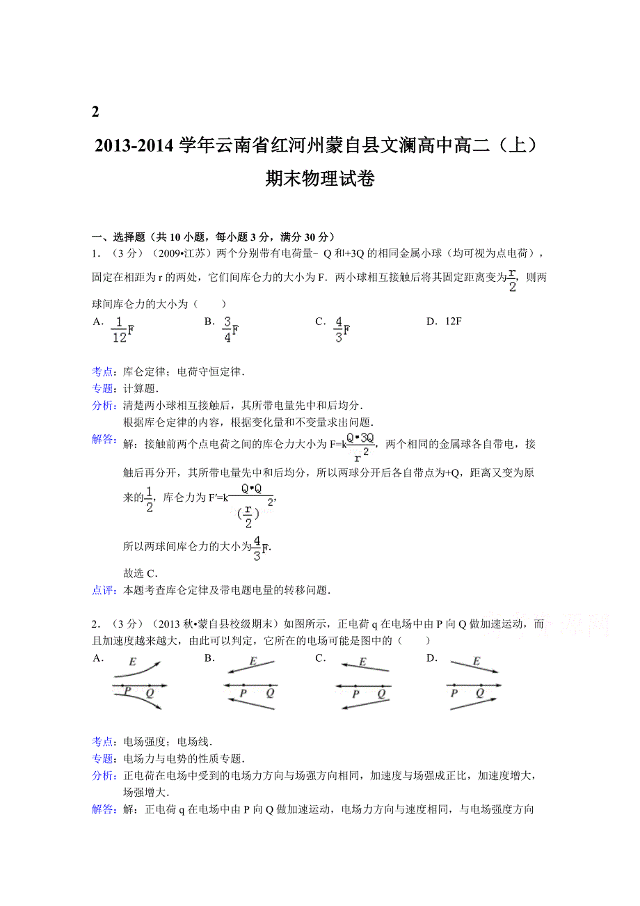 云南省红河州蒙自县文澜高中2013-2014学年高二上学期期末物理试题 WORD版含解析.doc_第1页