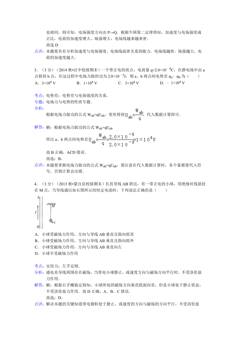 云南省红河州蒙自县文澜高中2013-2014学年高二上学期期末物理试题 WORD版含解析.doc_第2页