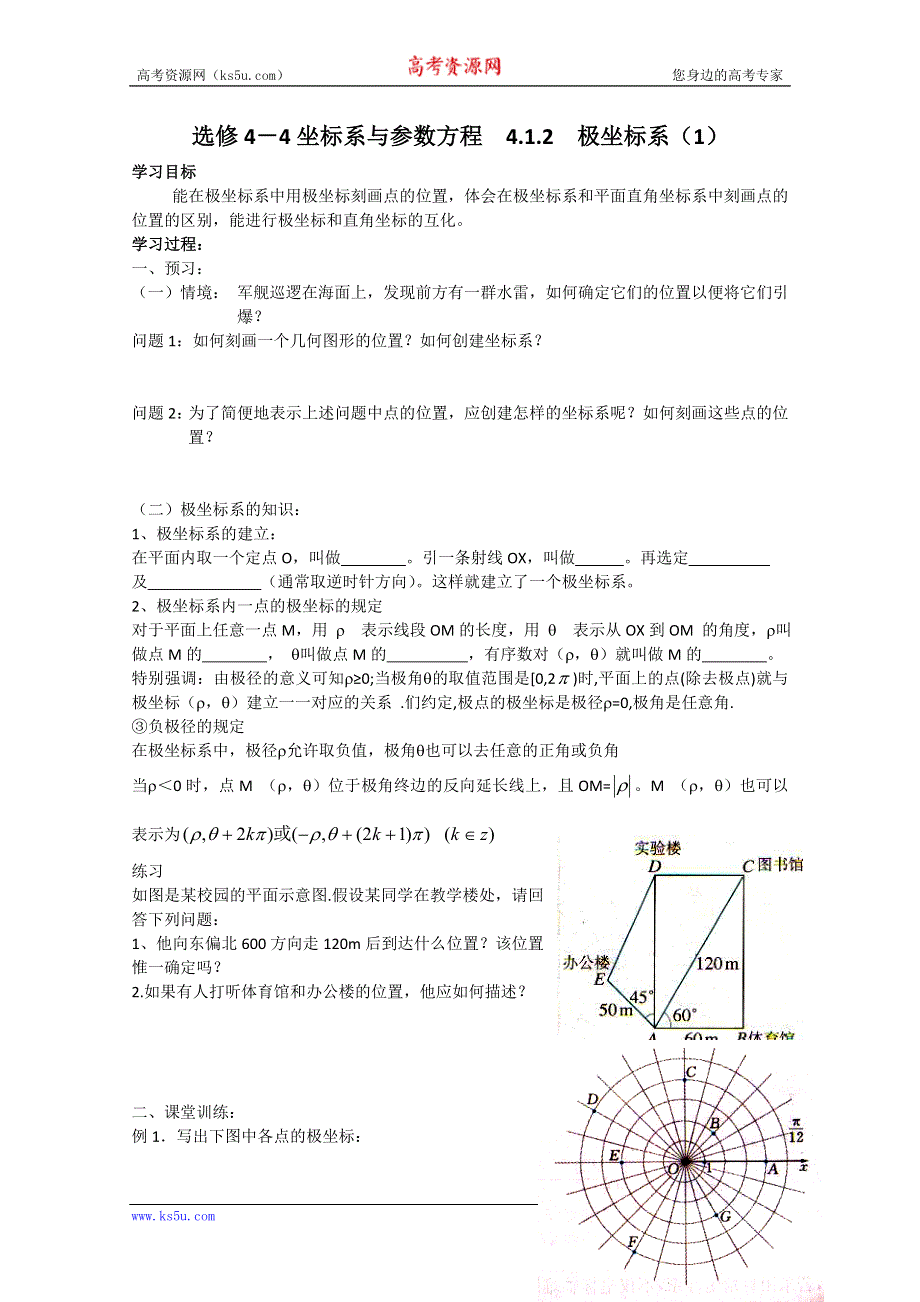 2011年高二数学学案：4.1.2　极坐标系（1）（苏教版选修4-4）.doc_第1页