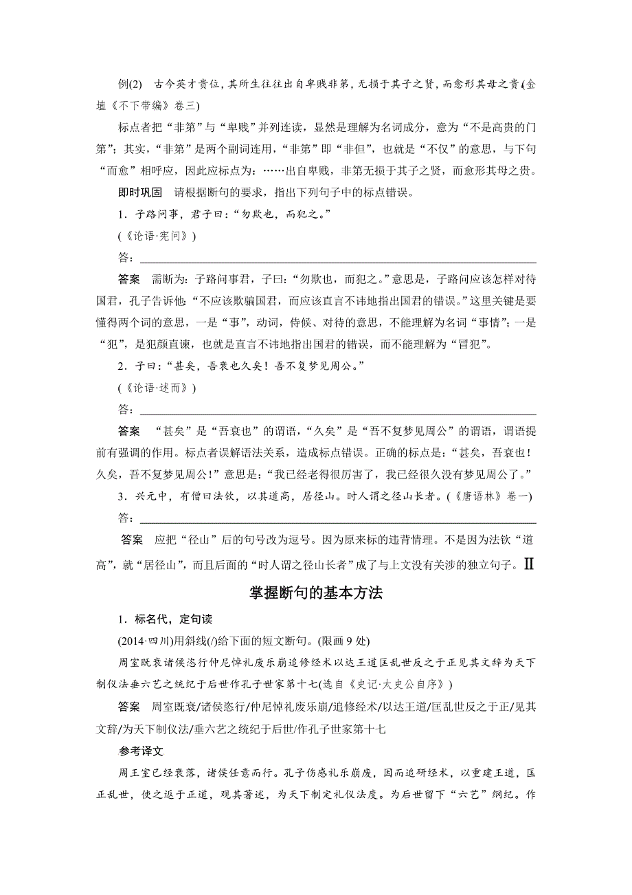 四川省宜宾市南溪县第五中学2017届高三语文一轮复习练习：文言文阅读 第一章 专题三考点突破 考点二文言断句 WORD版含答案.doc_第2页