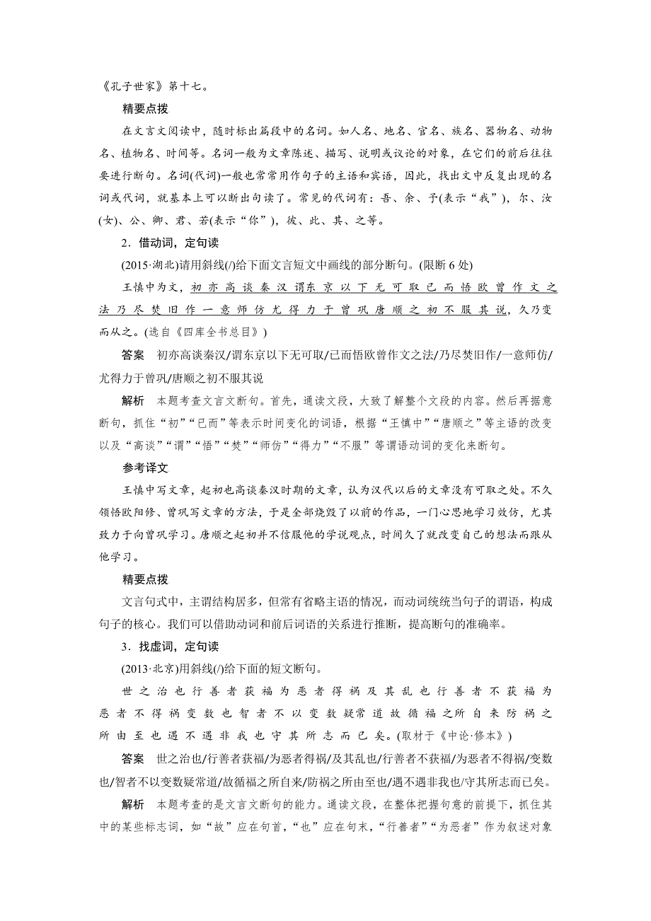 四川省宜宾市南溪县第五中学2017届高三语文一轮复习练习：文言文阅读 第一章 专题三考点突破 考点二文言断句 WORD版含答案.doc_第3页