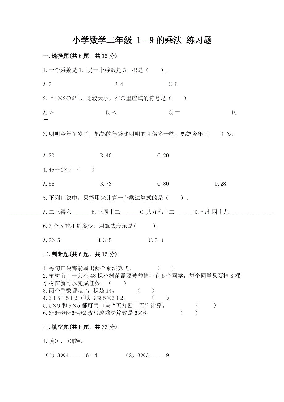 小学数学二年级 1--9的乘法 练习题含答案（实用）.docx_第1页