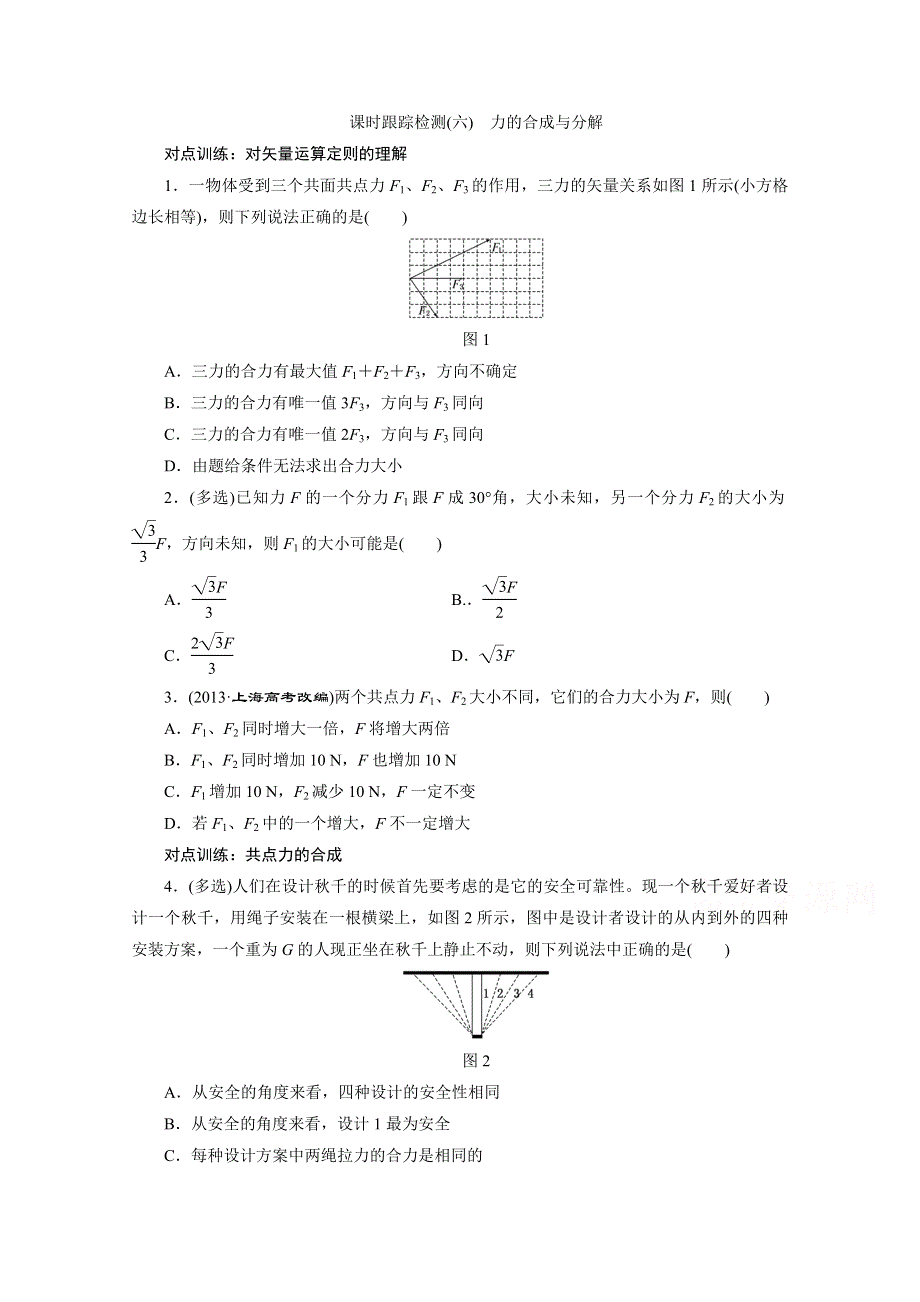 《三维设计》2016届高三物理一轮复习课时跟踪检测（六）　力的合成与分解 .doc_第1页