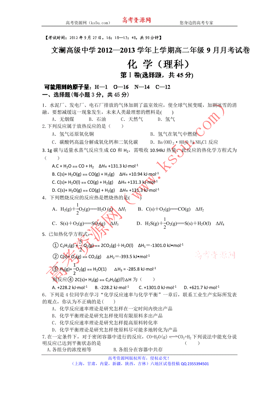 云南省红河州蒙自县文澜高级中学2012-2013学年高二上学期9月月考化学试题 WORD版缺答案.doc_第1页